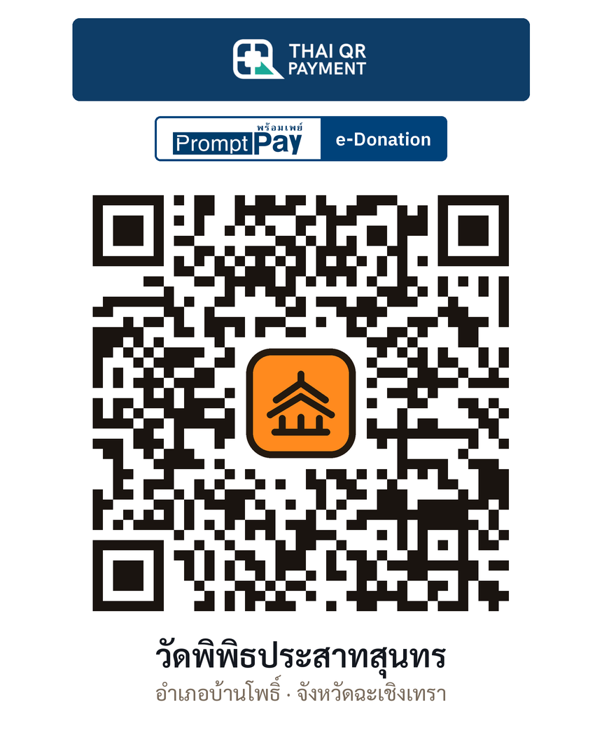QR e-Donation วัดพิพิธประสาทสุนทร จ.ฉะเชิงเทรา (ตรวจสอบแล้ว)