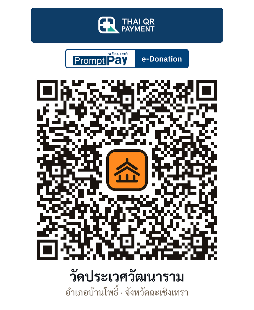 QR e-Donation วัดประเวศวัฒนาราม จ.ฉะเชิงเทรา (ตรวจสอบแล้ว)