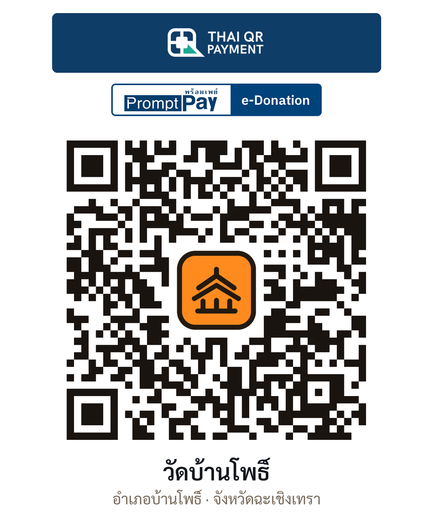 QR e-Donation วัดบ้านโพธิ์ จ.ฉะเชิงเทรา (ตรวจสอบแล้ว)