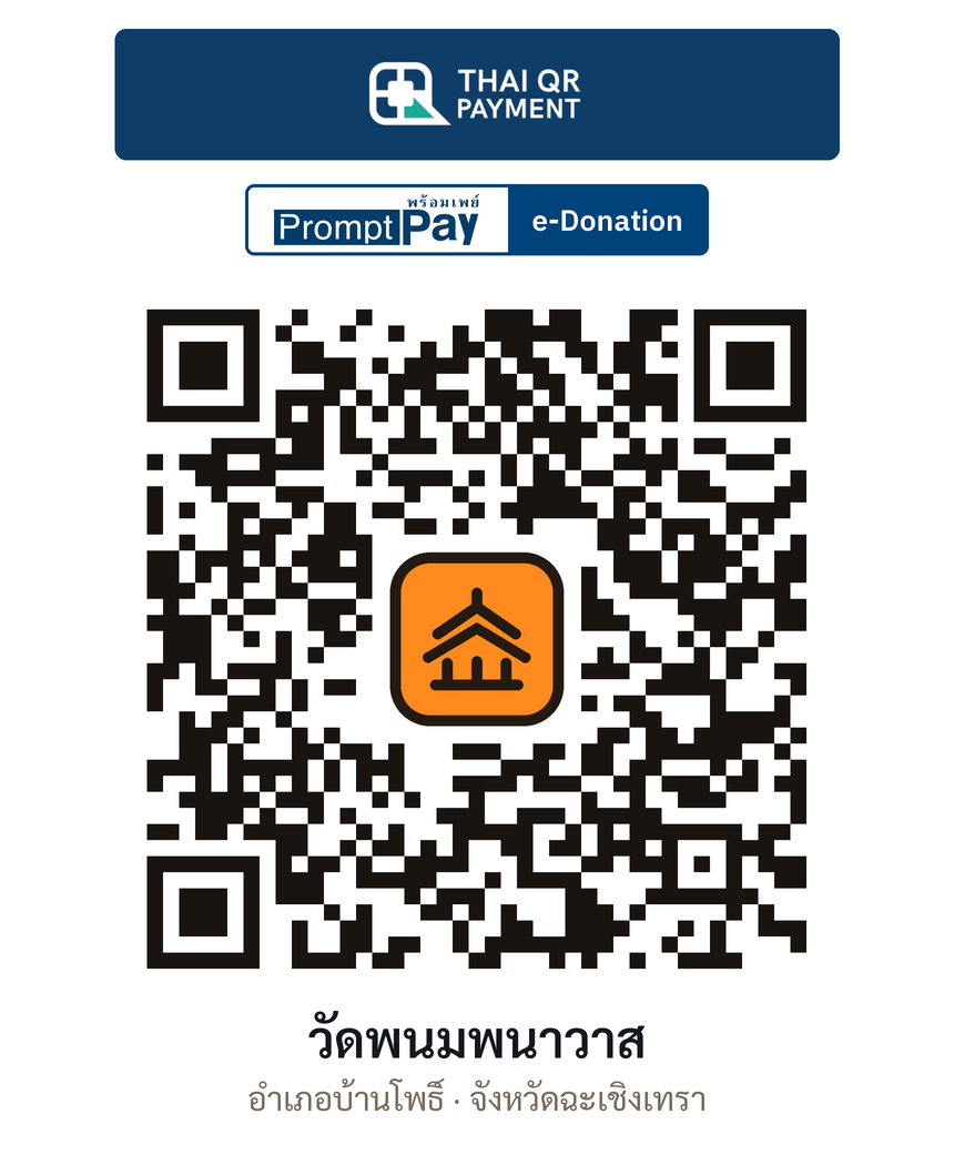 QR e-Donation วัดพนมพนาวาส จ.ฉะเชิงเทรา (ตรวจสอบแล้ว)