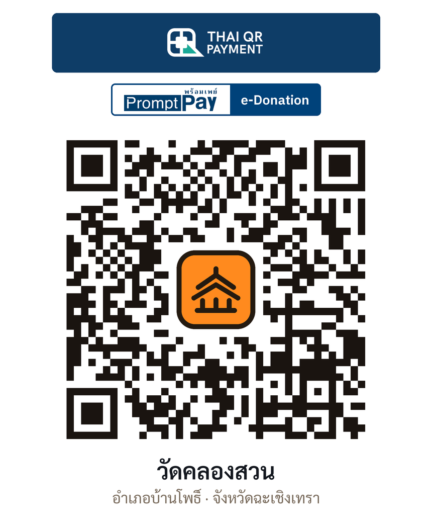 QR e-Donation วัดคลองสวน จ.ฉะเชิงเทรา (ตรวจสอบแล้ว)