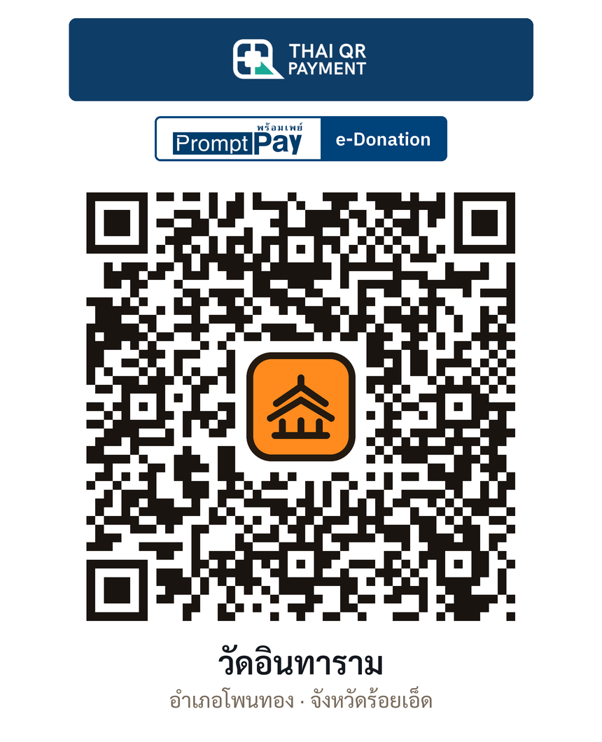 QR e-Donation วัดอินทาราม จ.ร้อยเอ็ด (ตรวจสอบแล้ว)