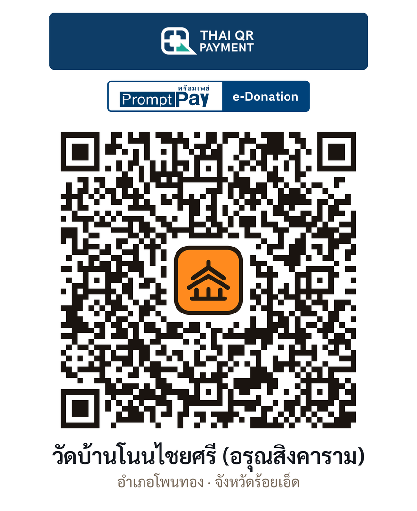 QR e-Donation วัดบ้านโนนไชยศรี (อรุณสิงคาราม) จ.ร้อยเอ็ด (ตรวจสอบแล้ว)