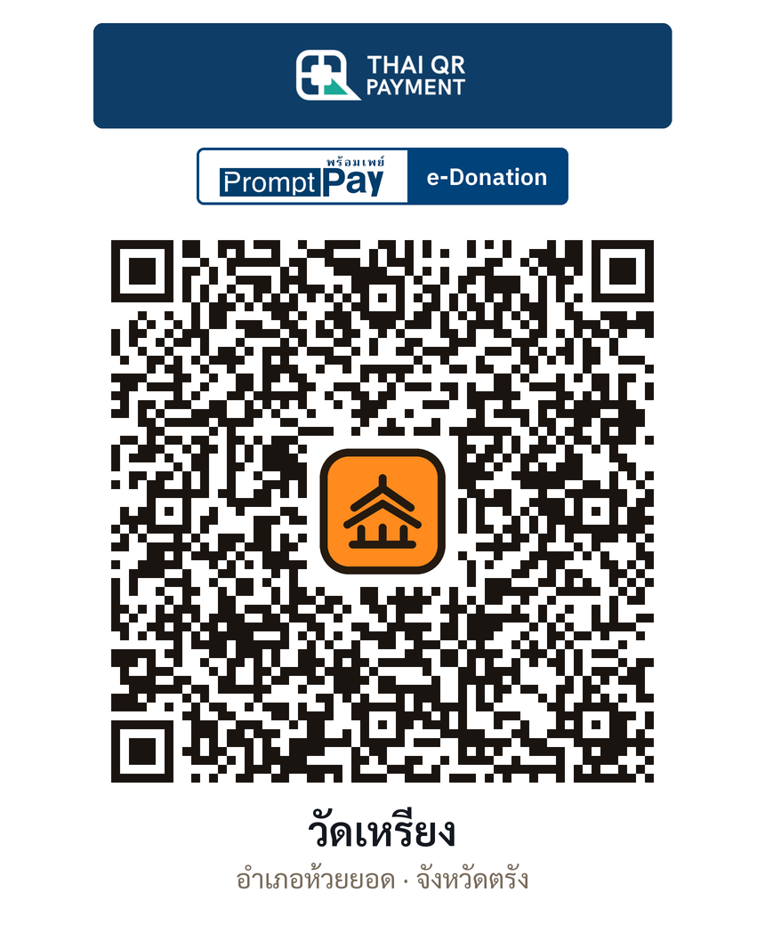 QR e-Donation วัดเหรียง จ.ตรัง (ตรวจสอบแล้ว)