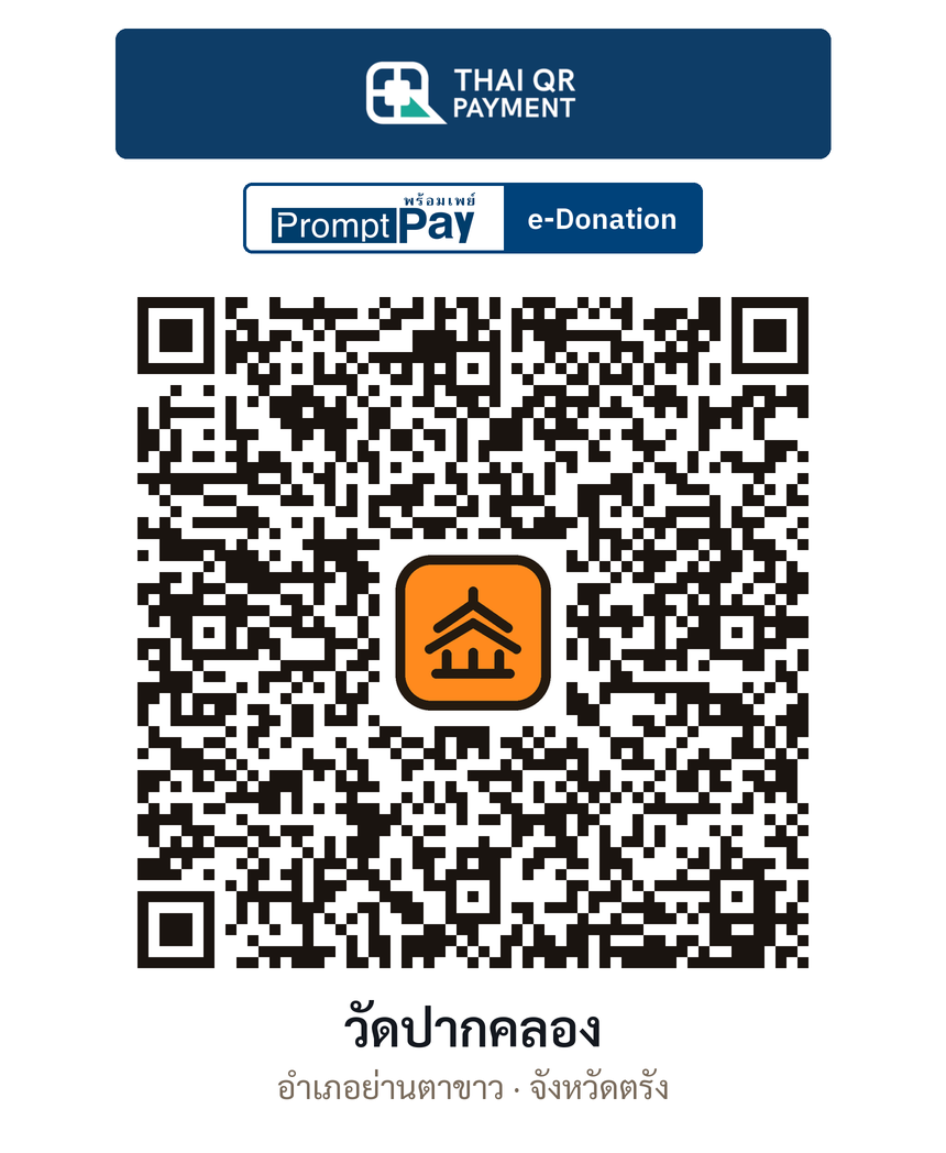 QR e-Donation วัดปากคลอง จ.ตรัง (ตรวจสอบแล้ว)