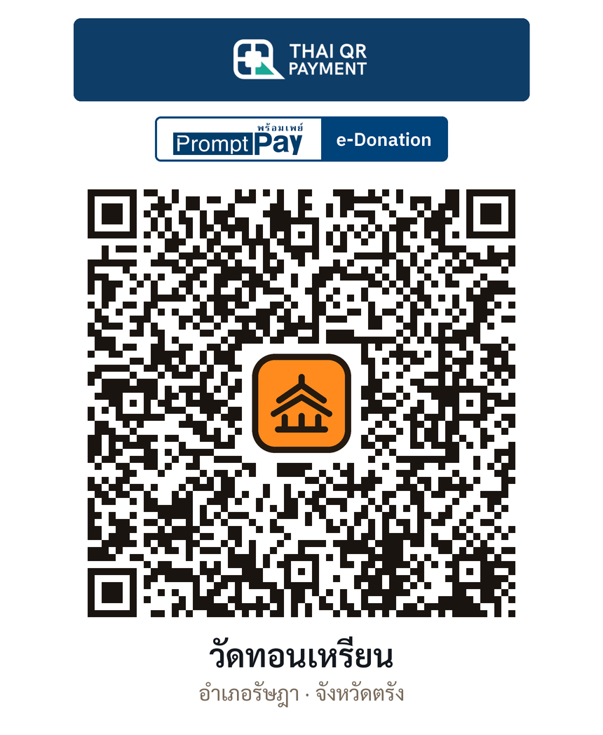QR e-Donation วัดทอนเหรียน จ.ตรัง (ตรวจสอบแล้ว)
