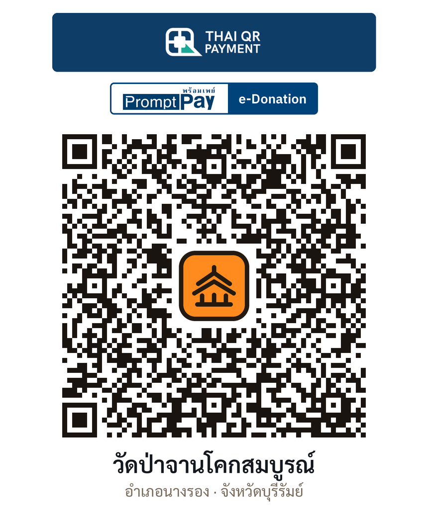 QR e-Donation วัดป่าจานโคกสมบูรณ์ จ.บุรีรัมย์ (ตรวจสอบแล้ว)