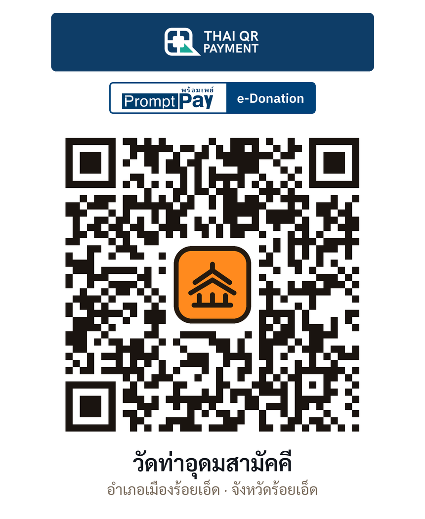 QR e-Donation วัดท่าอุดมสามัคคี จ.ร้อยเอ็ด (ตรวจสอบแล้ว)