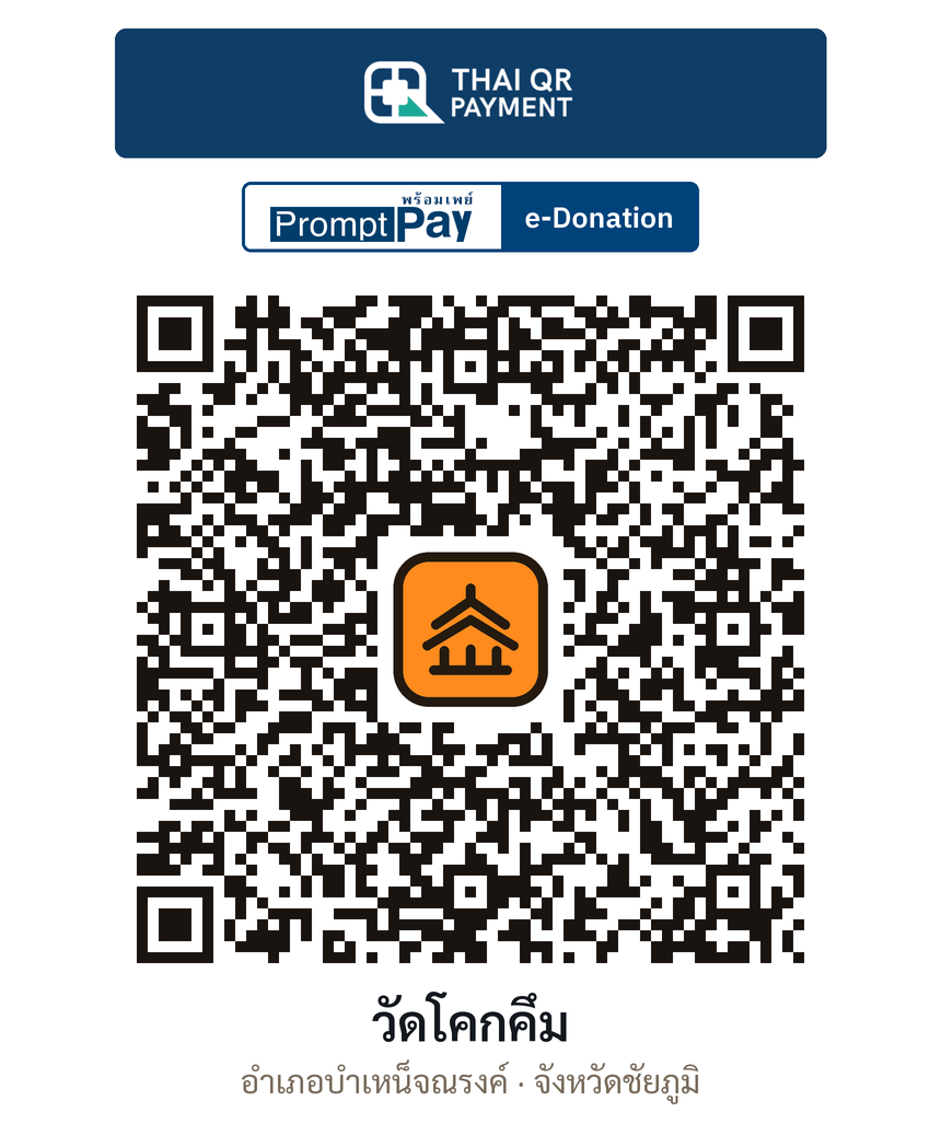 QR e-Donation วัดโคกคึม จ.ชัยภูมิ (ตรวจสอบแล้ว)
