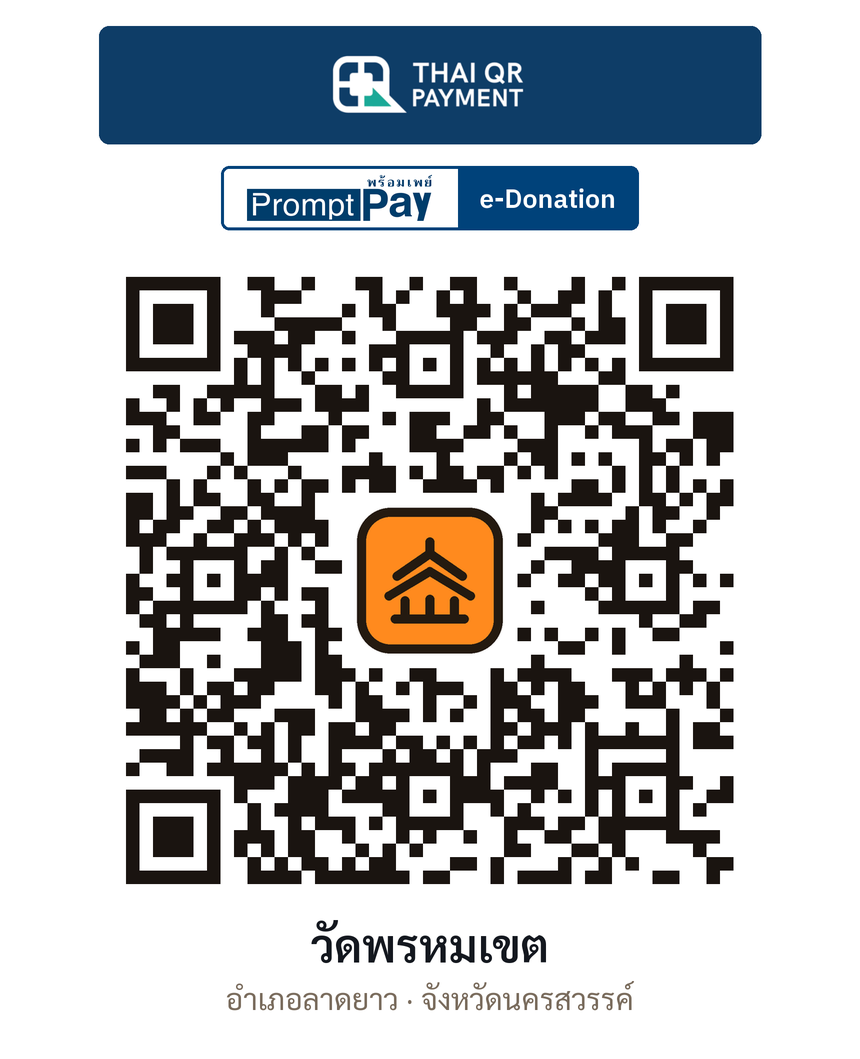 QR e-Donation วัดพรหมเขต จ.นครสวรรค์ (ตรวจสอบแล้ว)