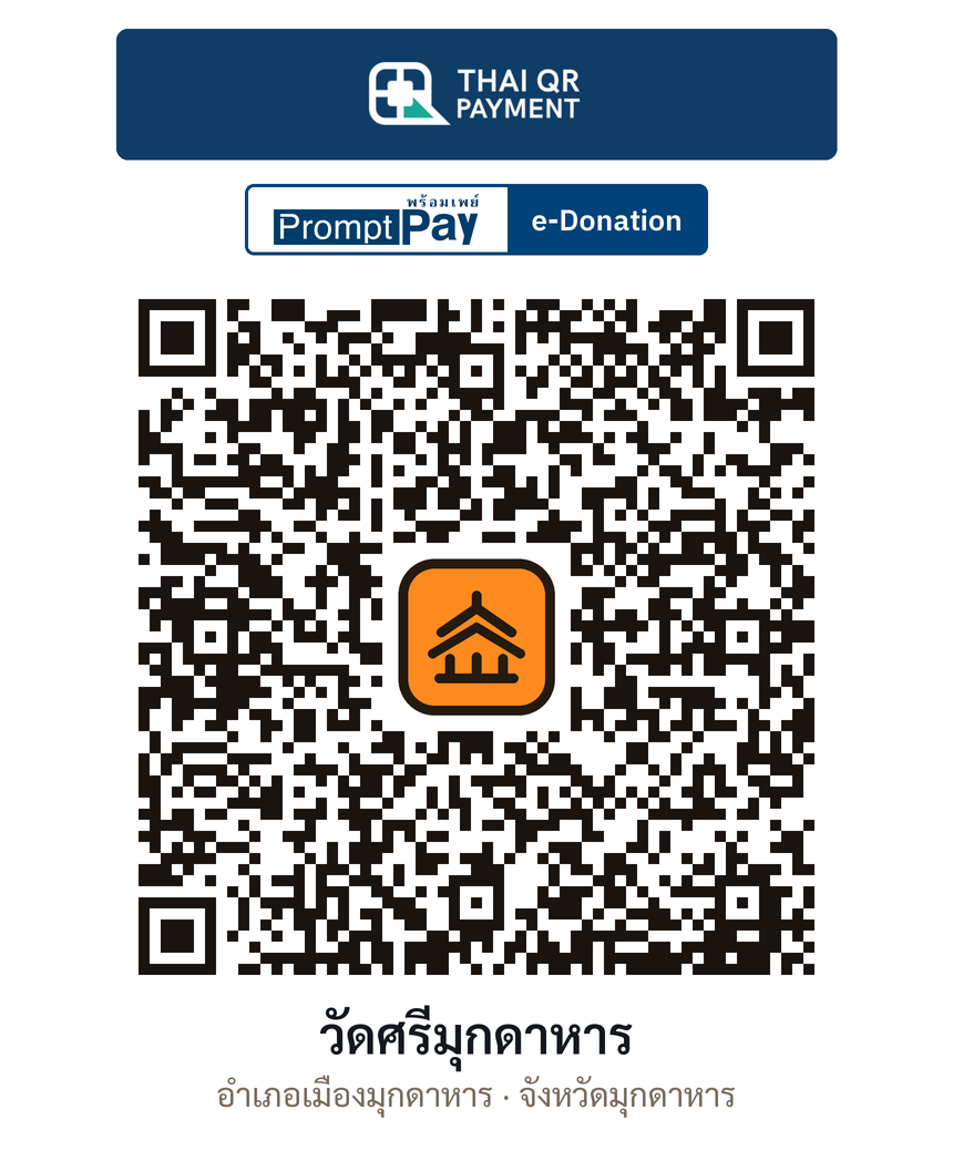 QR e-Donation วัดศรีมุกดาหาร จ.มุกดาหาร (ตรวจสอบแล้ว)