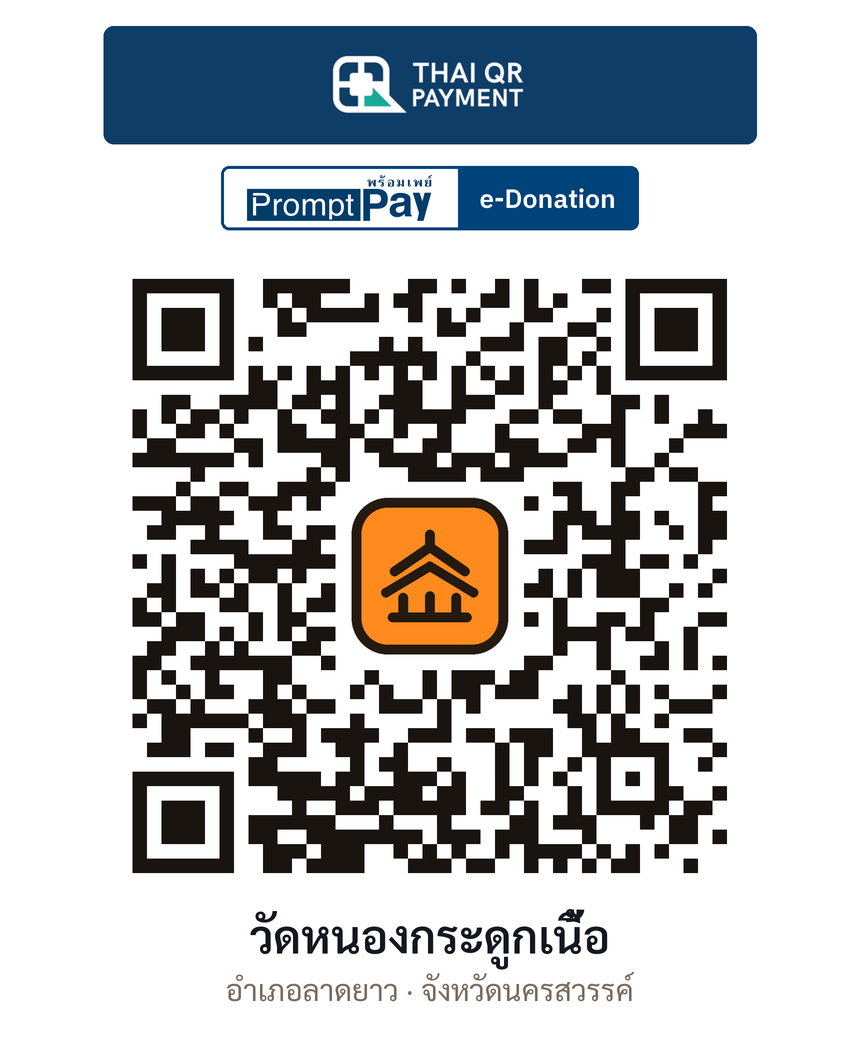 QR e-Donation วัดหนองกระดูกเนื้อ จ.นครสวรรค์ (ตรวจสอบแล้ว)