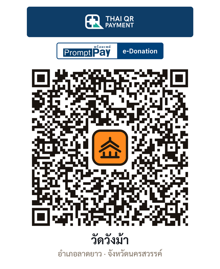 QR e-Donation วัดวังม้า จ.นครสวรรค์ (ตรวจสอบแล้ว)
