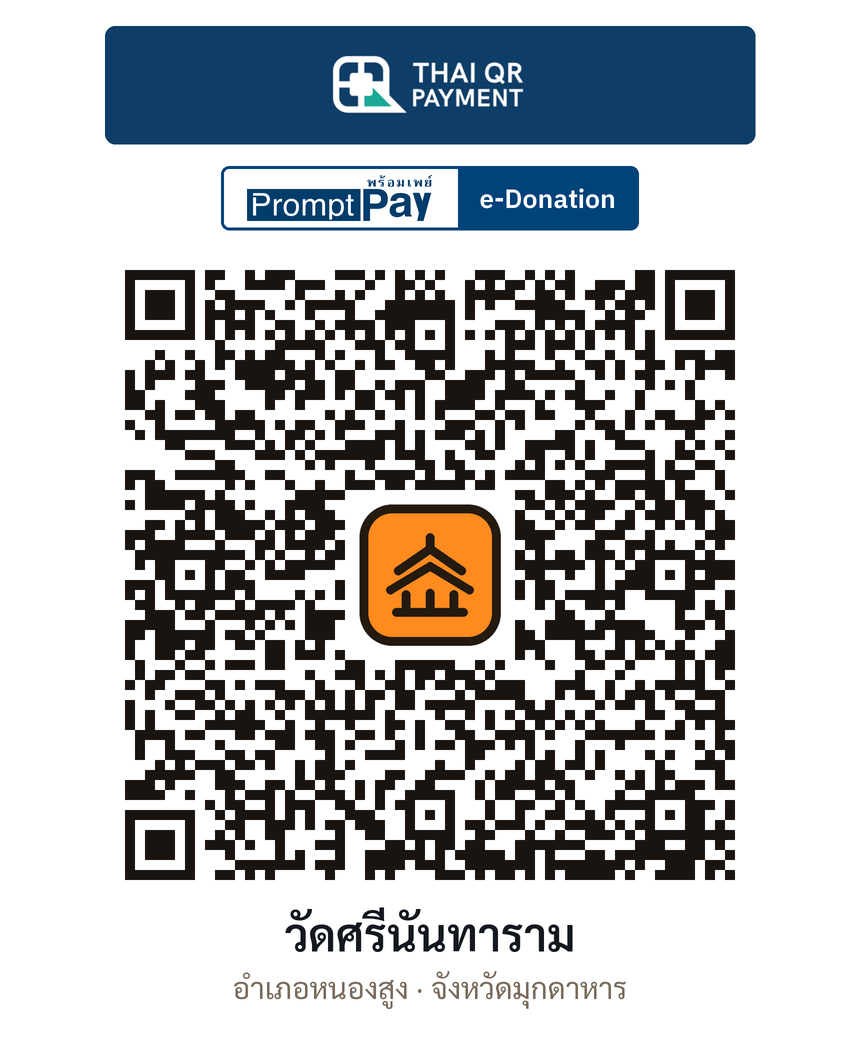 QR e-Donation วัดศรีนันทาราม จ.มุกดาหาร (ตรวจสอบแล้ว)