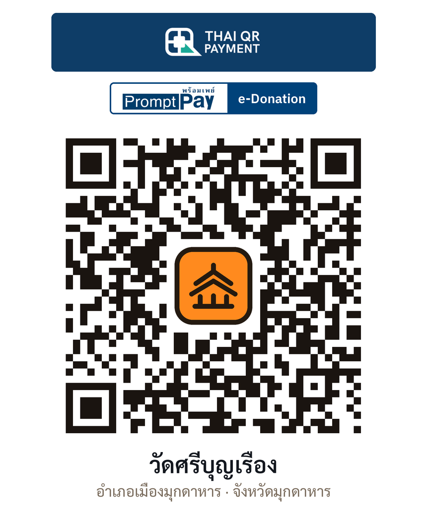 QR e-Donation วัดศรีบุญเรือง จ.มุกดาหาร (ตรวจสอบแล้ว)