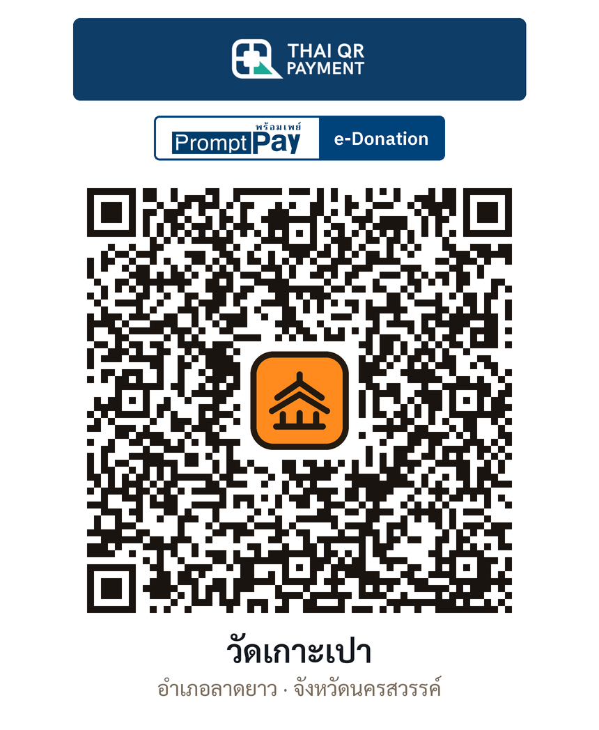 QR e-Donation วัดเกาะเปา จ.นครสวรรค์ (ตรวจสอบแล้ว)