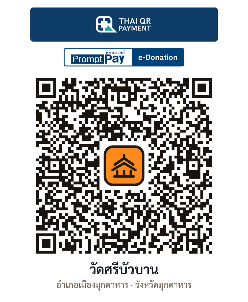 QR e-Donation วัดศรีบัวบาน จ.มุกดาหาร (ตรวจสอบแล้ว)