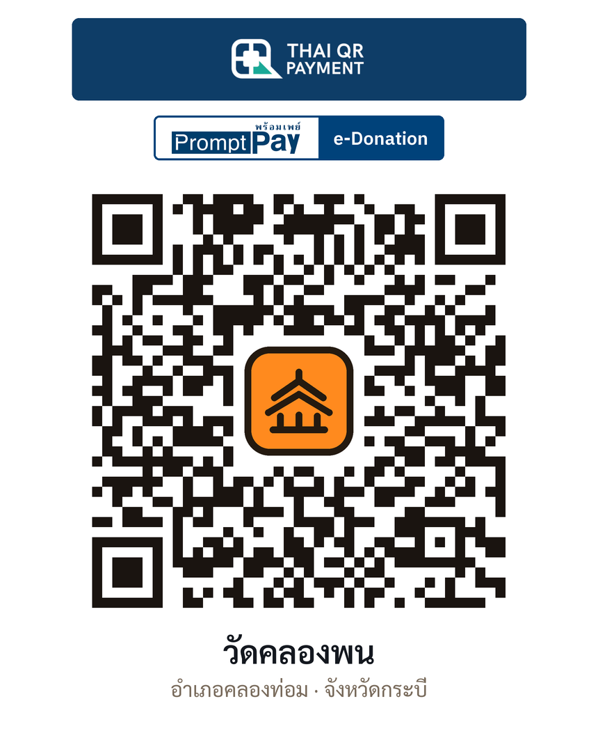 QR e-Donation วัดคลองพน จ.กระบี่ (ตรวจสอบแล้ว)
