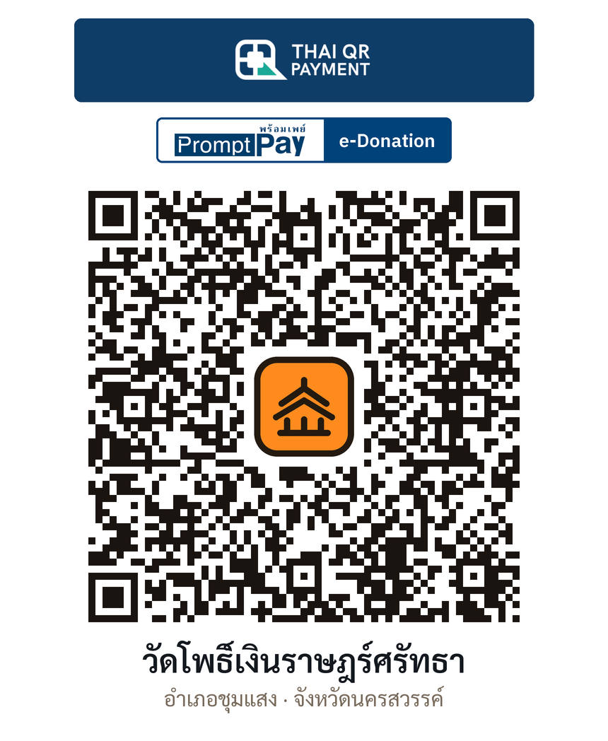 QR e-Donation วัดโพธิ์เงินราษฎร์ศรัทธา จ.นครสวรรค์ (ตรวจสอบแล้ว)