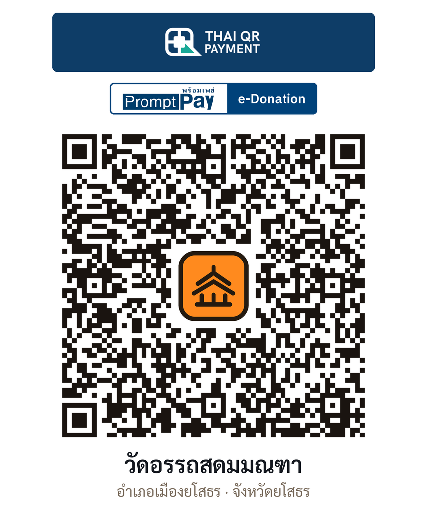QR e-Donation วัดอรรถสดมมณฑา จ.ยโสธร (ตรวจสอบแล้ว)