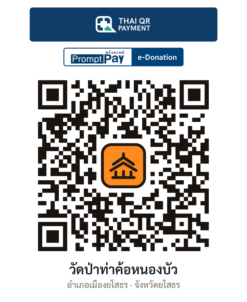 QR e-Donation วัดป่าท่าค้อหนองบัว จ.ยโสธร (ตรวจสอบแล้ว)