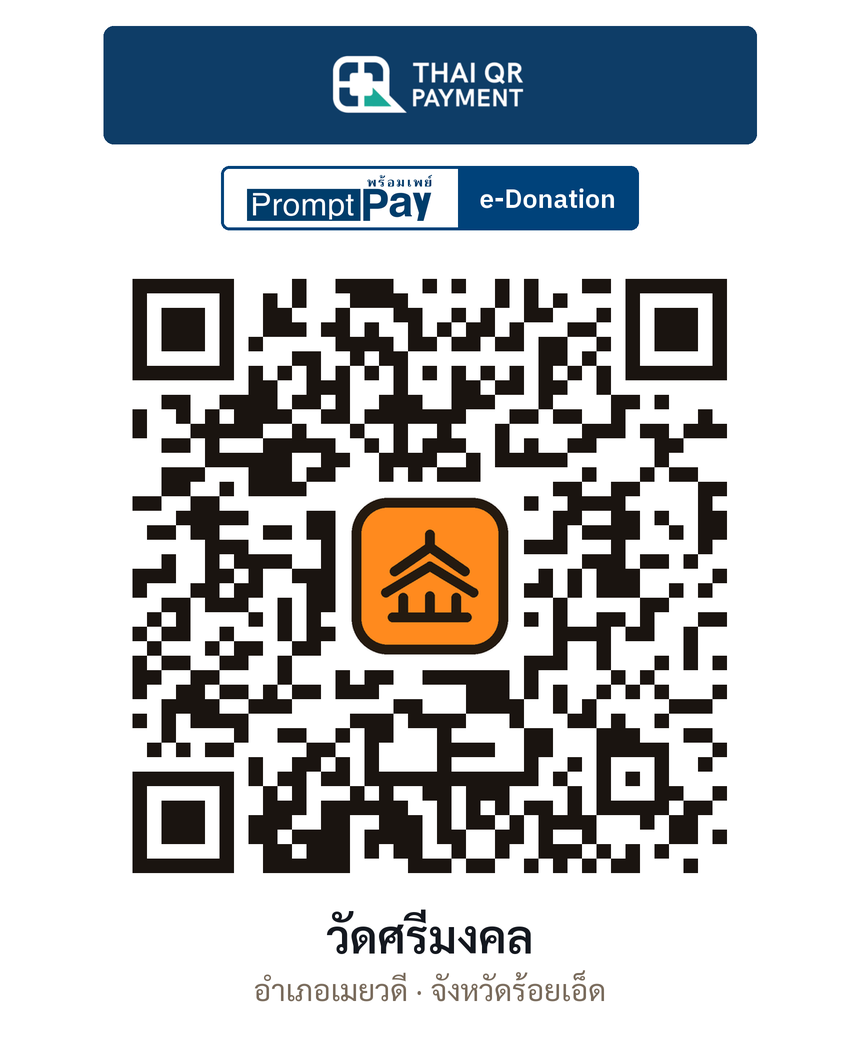 QR e-Donation วัดศรีมงคล จ.ร้อยเอ็ด (ตรวจสอบแล้ว)