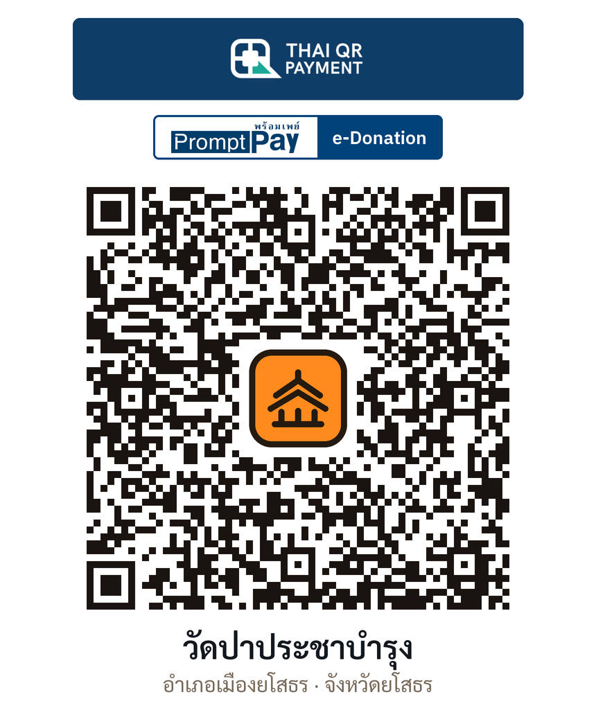QR e-Donation วัดป่าประชาบำรุง จ.ยโสธร (ตรวจสอบแล้ว)