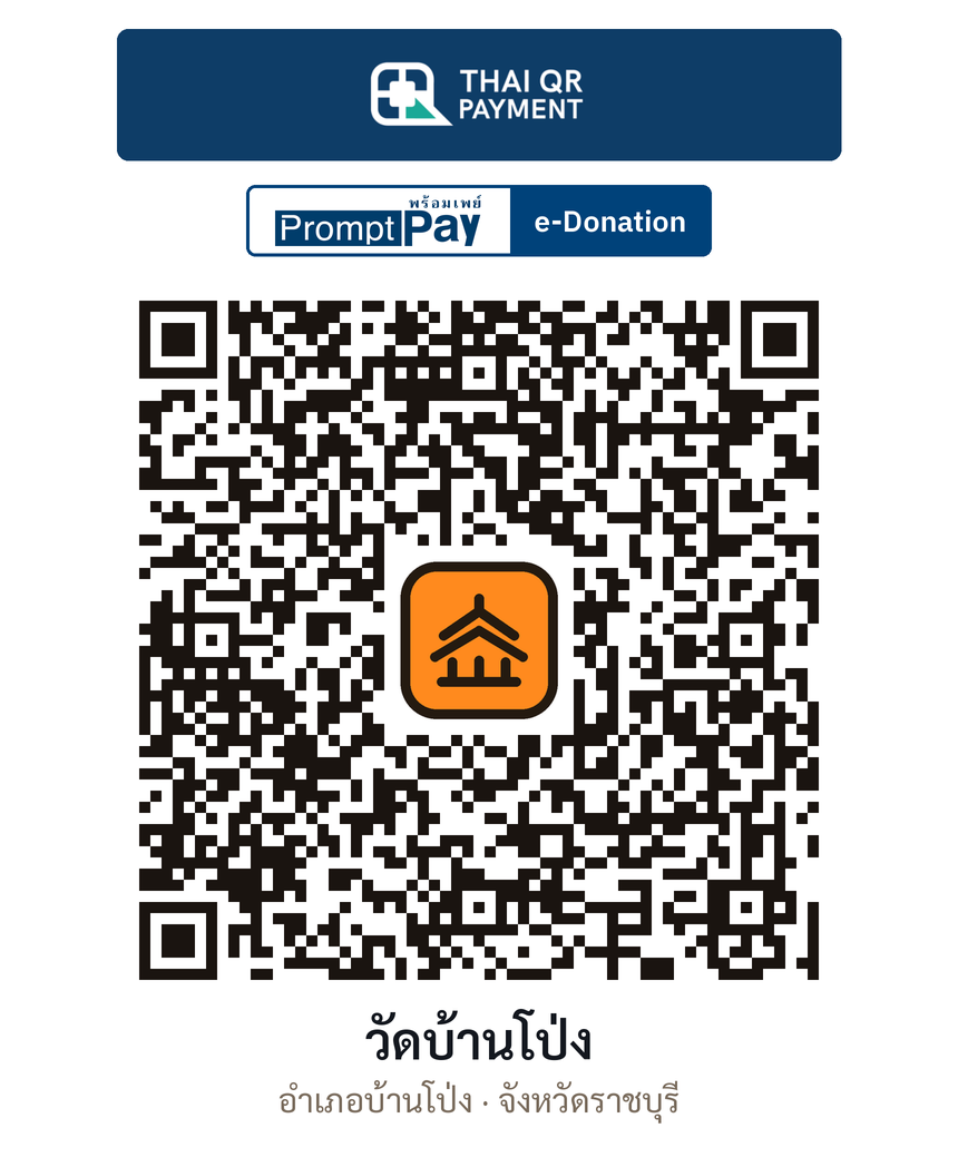 QR e-Donation วัดบ้านโป่ง จ.ราชบุรี (ตรวจสอบแล้ว)