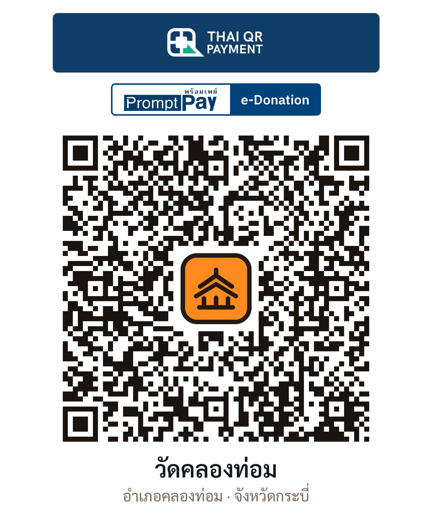 QR e-Donation วัดคลองท่อม จ.กระบี่ (ตรวจสอบแล้ว)