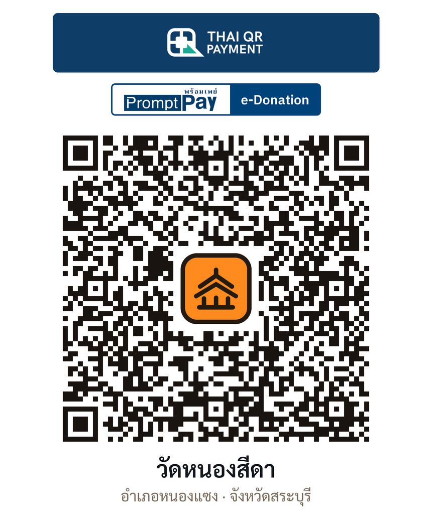 QR e-Donation วัดหนองสีดา จ.สระบุรี (ตรวจสอบแล้ว)