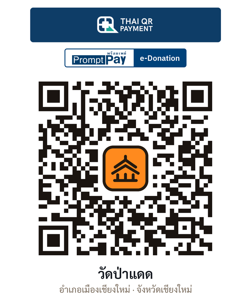 QR e-Donation วัดป่าแดด จ.เชียงใหม่ (ตรวจสอบแล้ว)