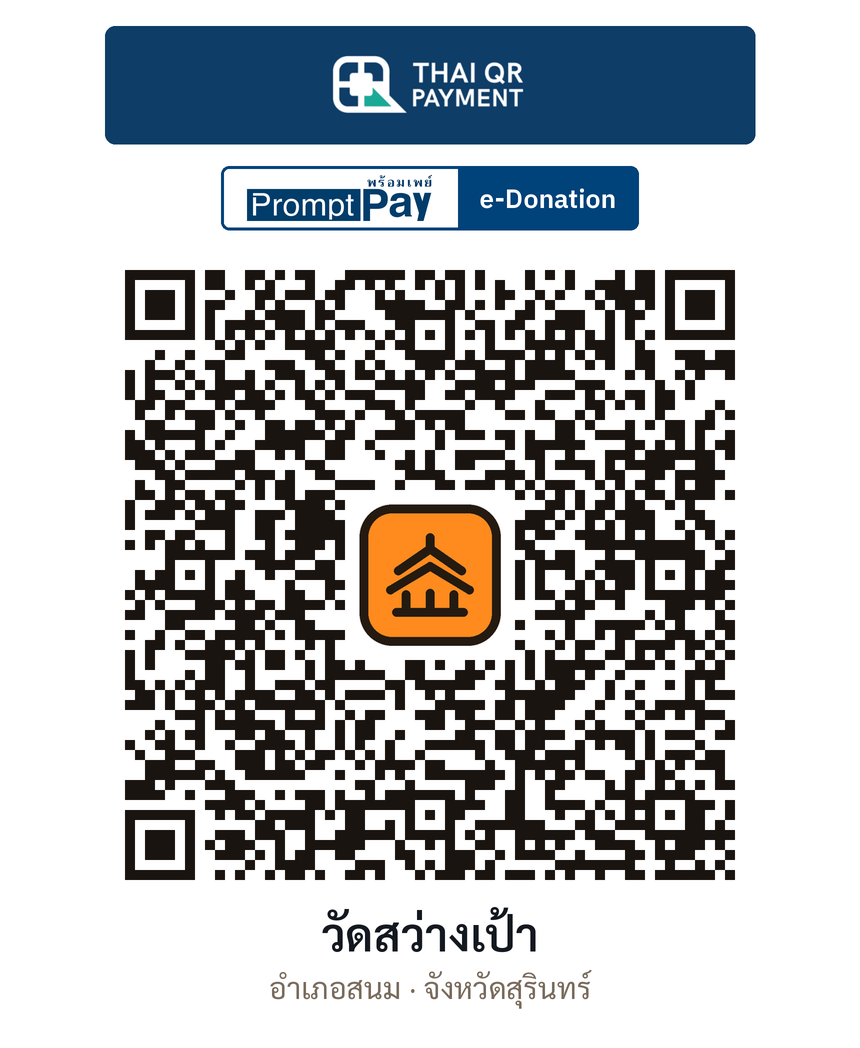 QR e-Donation วัดสว่างเป้า จ.สุรินทร์ (ตรวจสอบแล้ว)