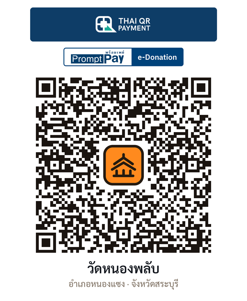 QR e-Donation วัดหนองพลับ จ.สระบุรี (ตรวจสอบแล้ว)