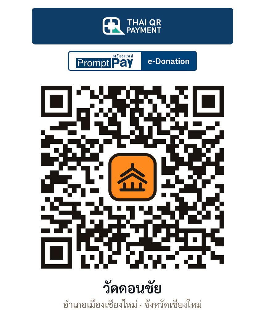 QR e-Donation วัดดอนชัย จ.เชียงใหม่ (ตรวจสอบแล้ว)