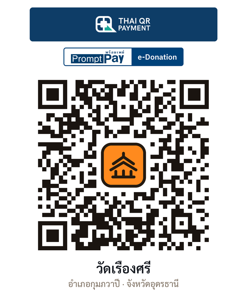 QR e-Donation วัดเรืองศรี จ.อุดรธานี (ตรวจสอบแล้ว)