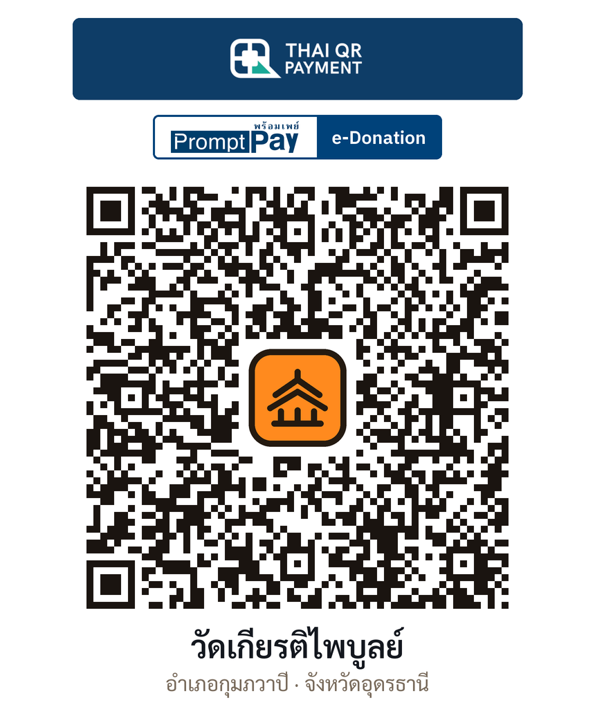 QR e-Donation วัดเกียรติไพบูลย์ จ.อุดรธานี (ตรวจสอบแล้ว)