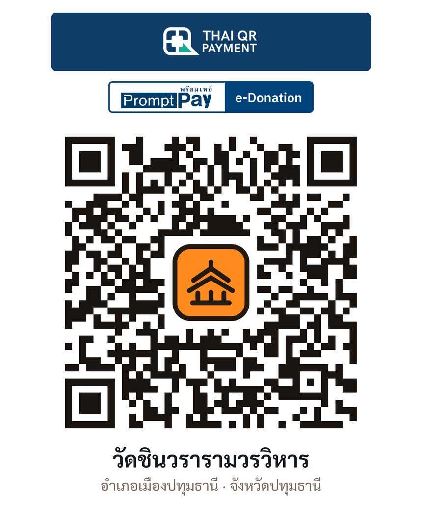 QR e-Donation วัดชินวรารามวรวิหาร จ.ปทุมธานี (ตรวจสอบแล้ว)