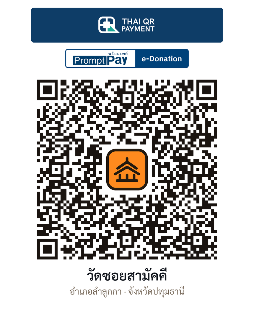 QR e-Donation วัดซอยสามัคคี จ.ปทุมธานี (ตรวจสอบแล้ว)
