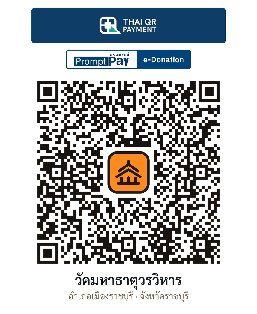 QR e-Donation วัดมหาธาตุวรวิหาร จ.ราชบุรี (ตรวจสอบแล้ว)