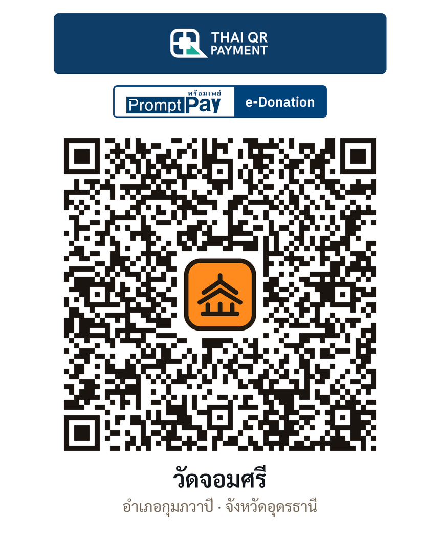 QR e-Donation วัดจอมศรี จ.อุดรธานี (ตรวจสอบแล้ว)