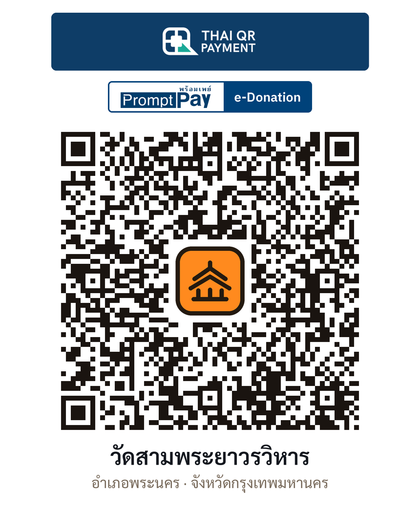 QR e-Donation วัดสามพระยาวรวิหาร จ.กรุงเทพมหานคร (ตรวจสอบแล้ว)