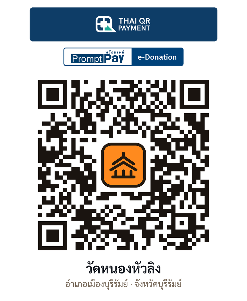 QR e-Donation วัดหนองหัวลิง จ.บุรีรัมย์ (ตรวจสอบแล้ว)
