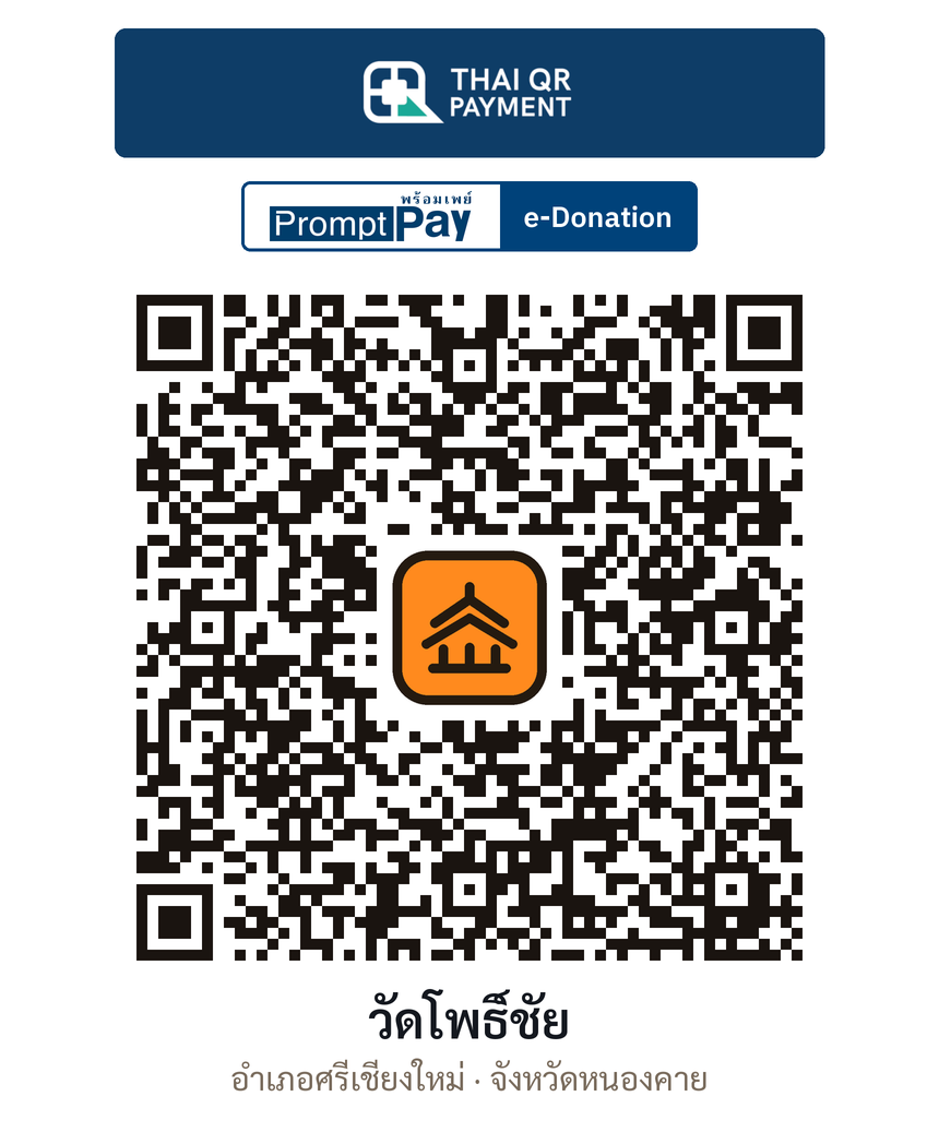 QR e-Donation วัดโพธิ์ชัย จ.หนองคาย (ตรวจสอบแล้ว)