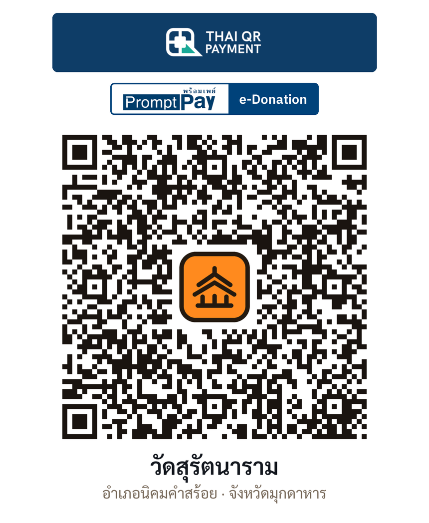 QR e-Donation วัดสุรัตนาราม จ.มุกดาหาร (ตรวจสอบแล้ว)