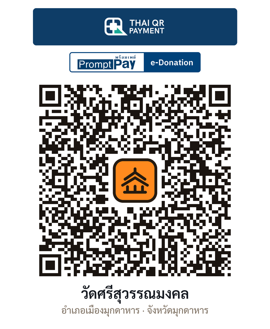QR e-Donation วัดศรีสุวรรณมงคล จ.มุกดาหาร (ตรวจสอบแล้ว)
