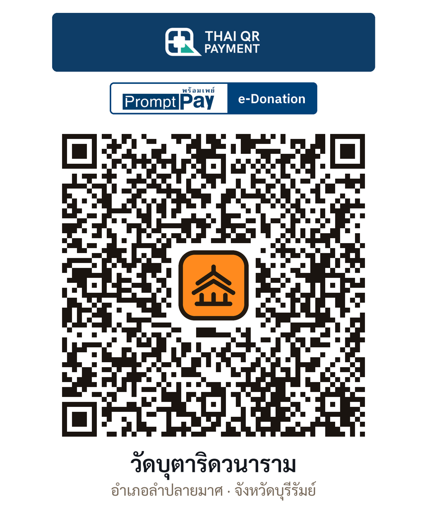 QR e-Donation วัดบุตาริดวนาราม จ.บุรีรัมย์ (ตรวจสอบแล้ว)