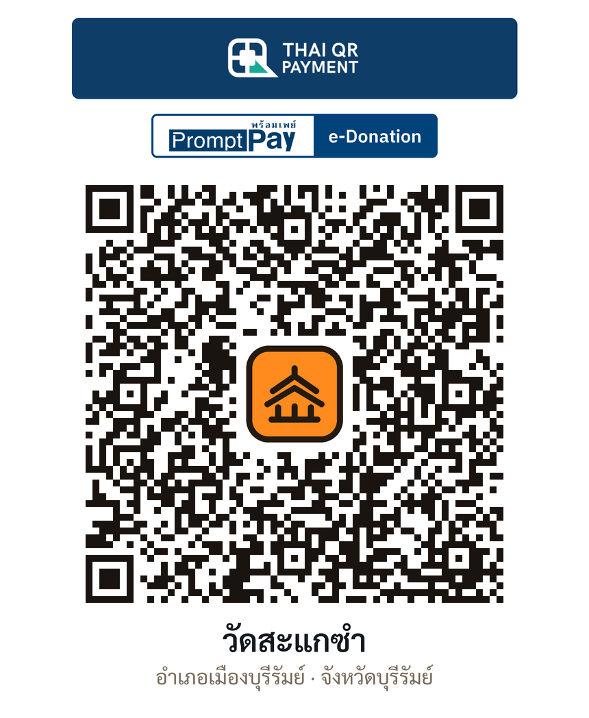QR e-Donation วัดสะแกซำ จ.บุรีรัมย์ (ตรวจสอบแล้ว)
