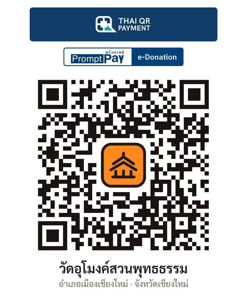 QR e-Donation วัดอุโมงค์สวนพุทธธรรม จ.เชียงใหม่ (ตรวจสอบแล้ว)