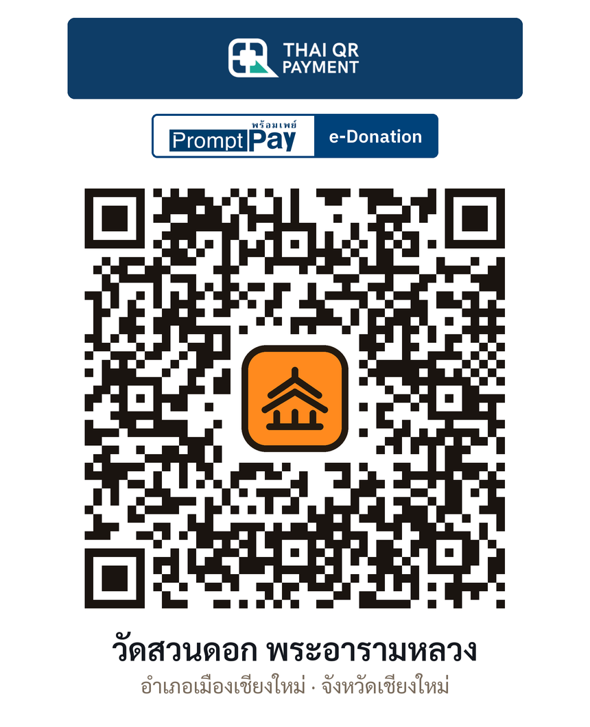 QR e-Donation วัดสวนดอก พระอารามหลวง จ.เชียงใหม่ (ตรวจสอบแล้ว)