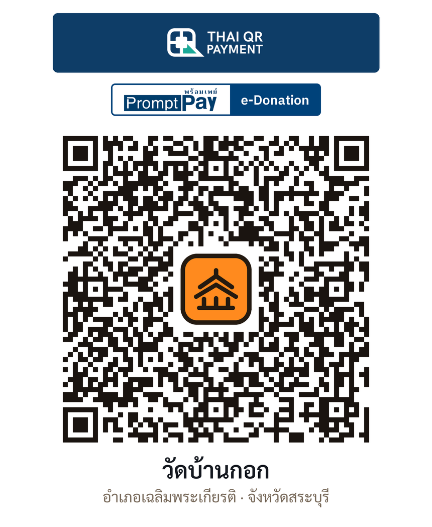 QR e-Donation วัดบ้านกอก จ.สระบุรี (ตรวจสอบแล้ว)